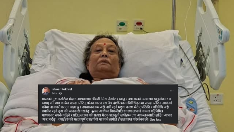 संविधानसभा सदस्य मिरा ध्वोजुलाई क्यान्सर, पति इश्वर पोखरेलले के भने ?