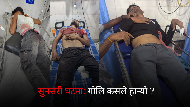 सुनसरी घटना: १ हिन्दुको मृत्यु १० घाईते, गोलि कसले चलायो ?