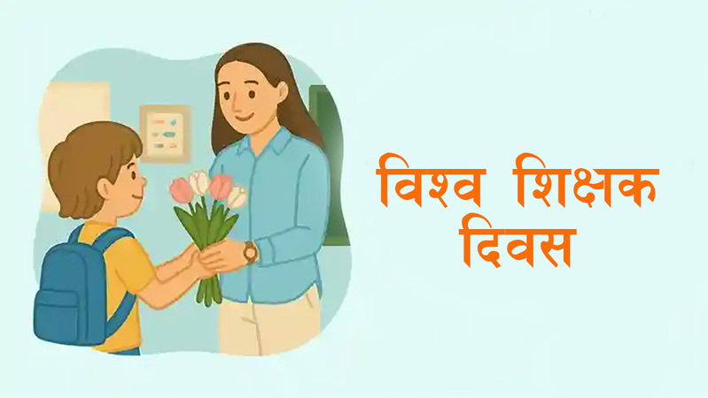 आज विश्व शिक्षक दिवस मनाइँदै