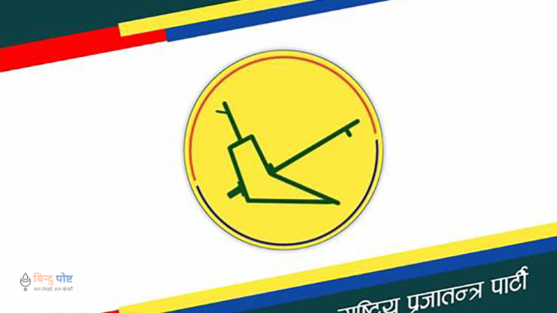 बागमतीमा विश्वासको मत बारे राप्रपाका दुई ह्वीप