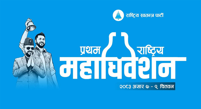 रास्वपा महाधिवेशन: आचारसंहिता जारी, प्यानल र गुटबन्दी गर्न रोक