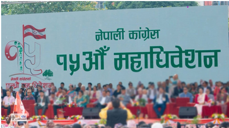 कांग्रेस महाधिवेशन: उम्मेदवारी फिर्ता लिने र नाम सच्याउने समय दिउसो २ बजेसम्म