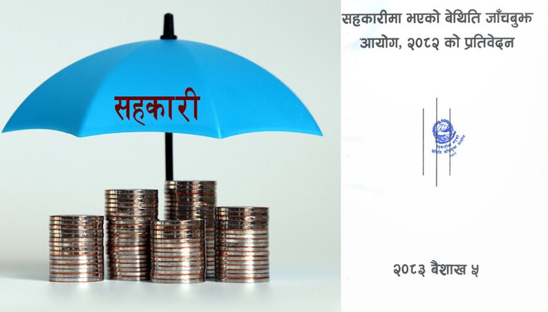 सहकारीमा भएको बेथिति जाँचबुझ आयोगको प्रतिवेदन सार्वजनिक