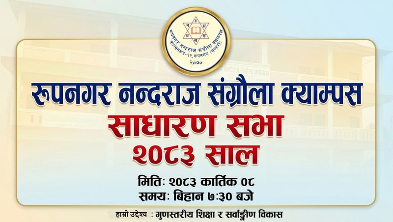 सामुदायिक क्याम्पसको सङ्कट: रूपनगर क्याम्पसले उठाएका प्रश्न