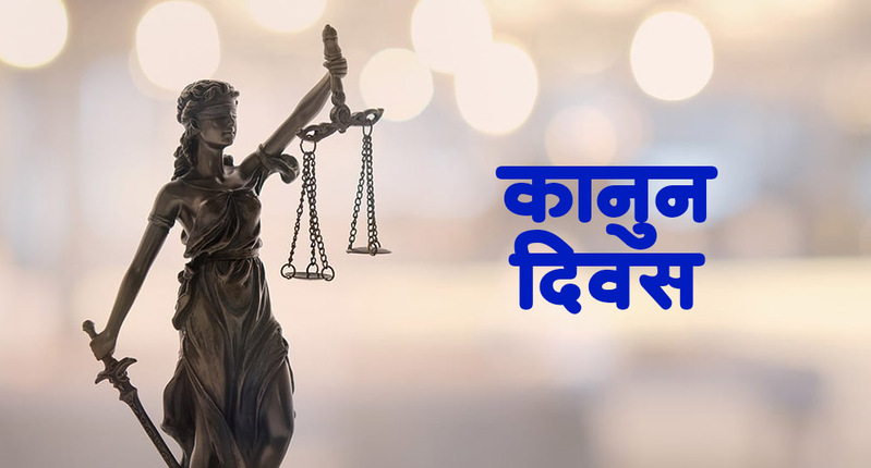 आज ७४औँ कानुन दिवस मनाइँदै
