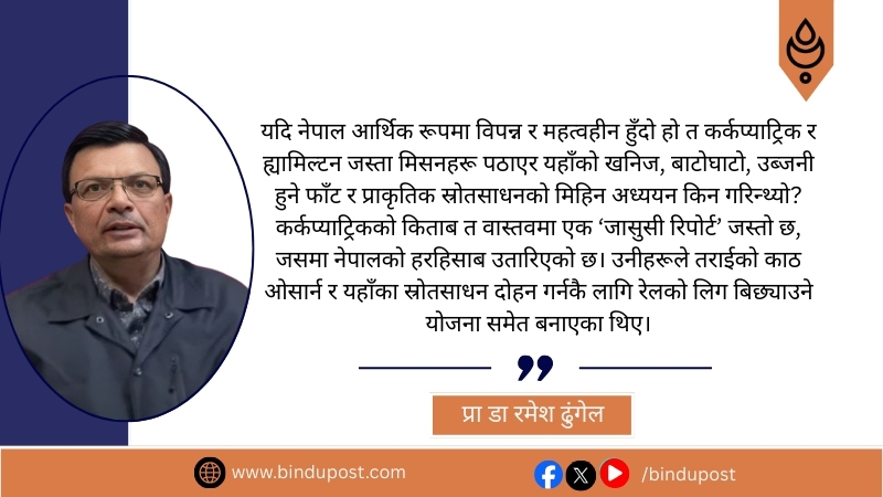 नेपाल अङ्ग्रेजको निगाहले बाँचेको होइन, आफ्नै सामर्थ्यले टिकेको हो