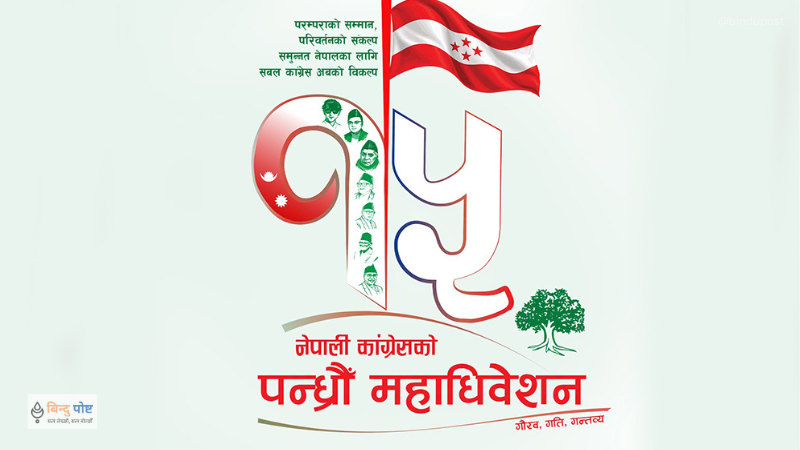 कांग्रेसको १५औं महधिवेशनको नारा र लोगो सार्वजनिक