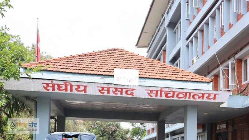 प्रतिनिधि सभा अन्तर्गतका पाँच समितिको बैठक बस्दै