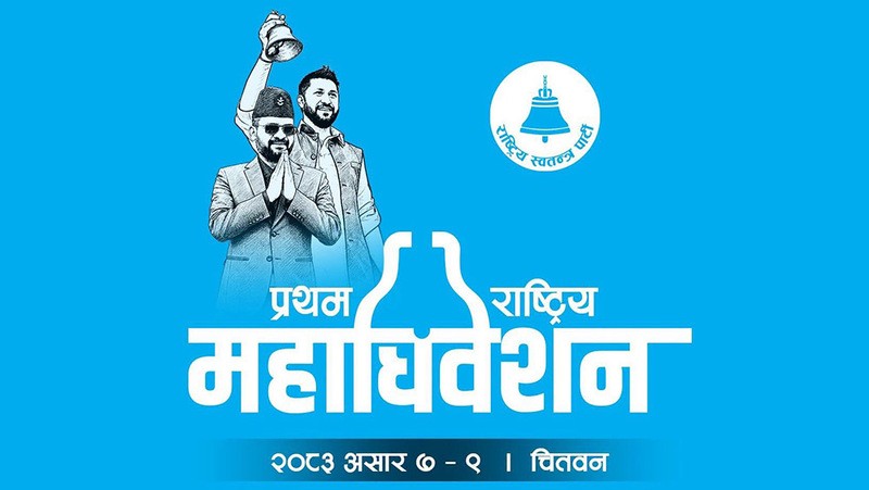 यस्तो छ रास्वपा महाधिवेशनको दोस्रो दिनको कार्यतालिका