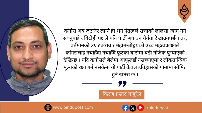 नेपाली काँग्रेस फूटतिर कि जूटतिर ?