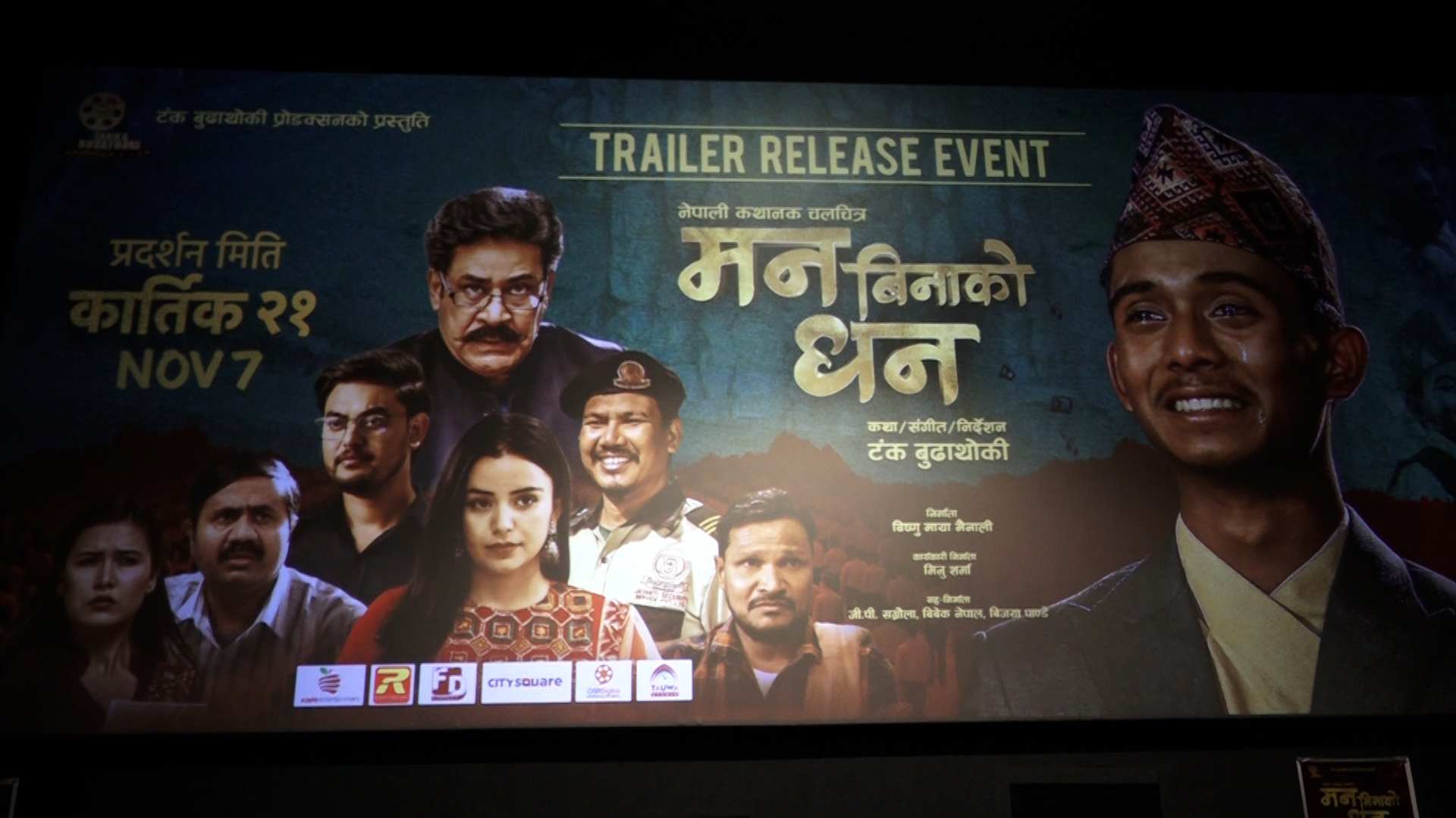 चलचित्र ‘मनबिनाको धन’ को ट्रेलर सार्वजनिक