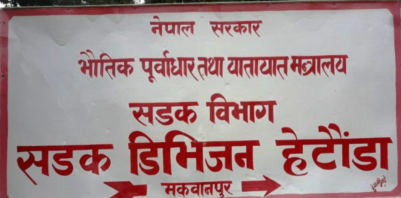 हेटौँडा सडक डिभिजनको अल्टिमेटमस्, अवैध संरचना हटाउन वैशाख १० सम्मको समय