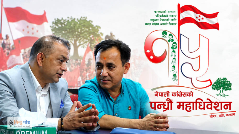 काँग्रेसको पदाधिकारी बढ्यो: तीन उपसभापति, तीन महामन्त्री र १५ सहमहामन्त्री हुने