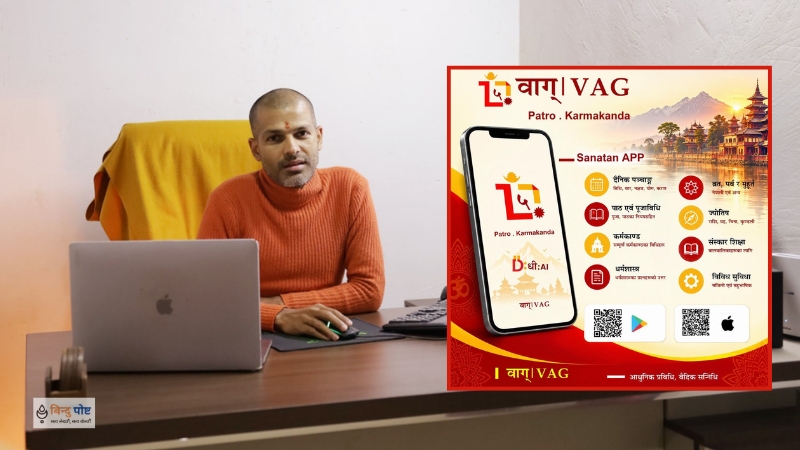 अब मोबाइलमै कर्मकाण्ड : एआई प्रविधिबाट वैदिक विधि र पञ्चाङ्ग सेवा