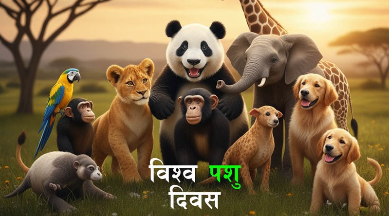 आज विश्व पशु दिवस मनाइँदै