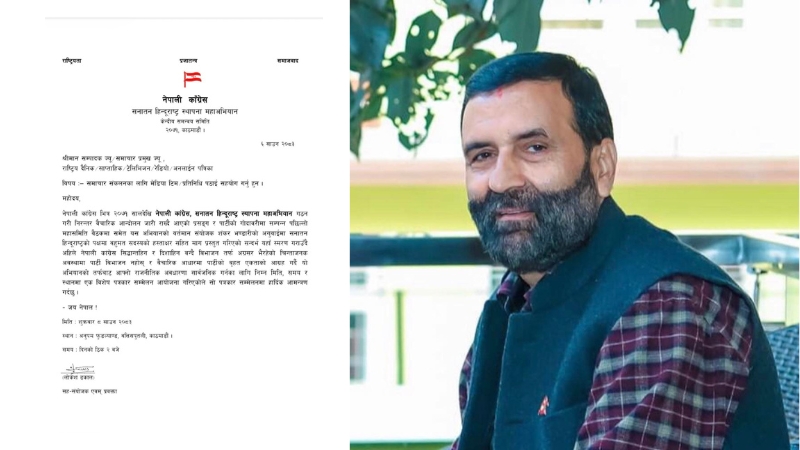 नेपाली काँगेस (सनातन हिन्दूराष्ट्र स्थापना महाअभियान) द्वारा विशेष पत्रकार सम्मेलनको आह्वान