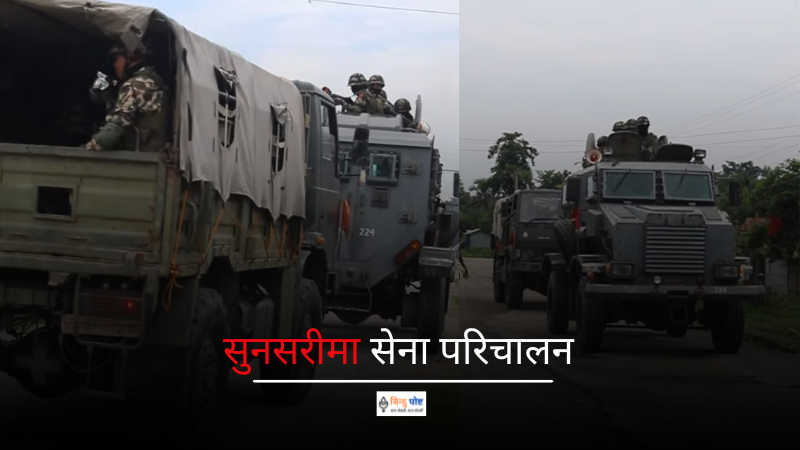 सुनसरीको कप्तानगन्जमा सेना परिचालन