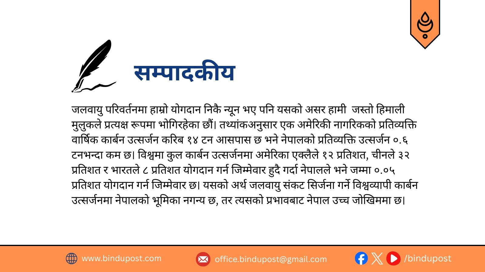 विपद्मा उद्धारसँगै नेपालले विश्वमञ्चमा जलवायु न्यायको आवाज उठाउनुपर्छ