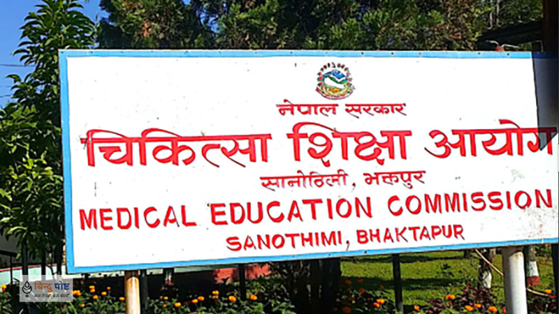 चिकित्सा शिक्षा स्नातक तहको एकीकृत प्रवेश परीक्षाका लागि अनलाइन आवेदन खुला