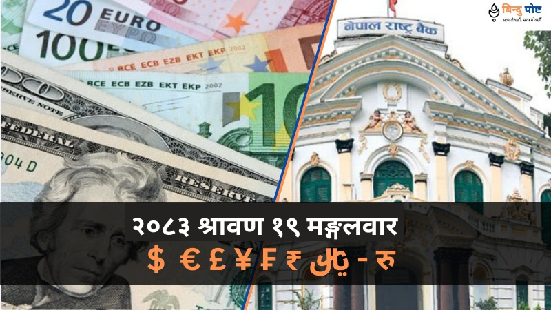 विदेशी मुद्राको सटहीदर: २०८३ श्रावण १९ मङ्गलवार