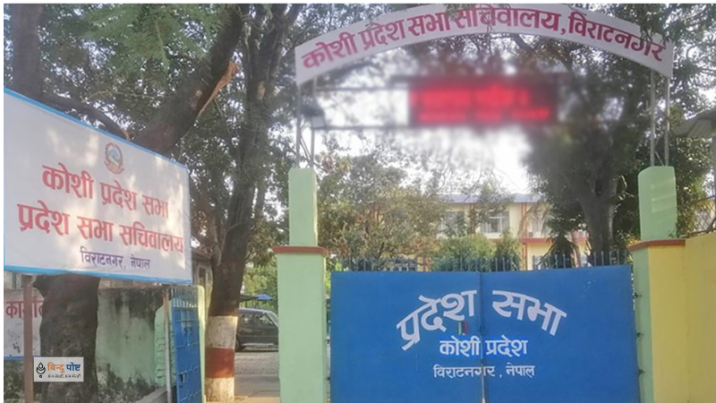 कोशी नाम दुईतिहाइ बहुमतले परिवर्तन गर्न सकिने