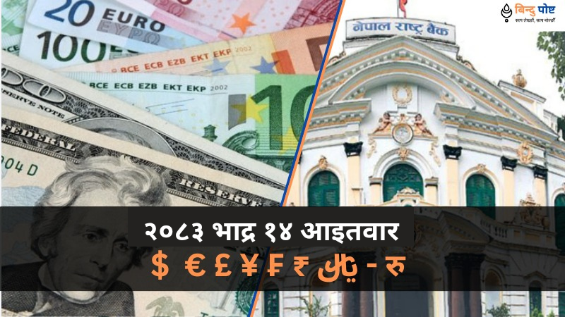 विदेशी मुद्राको सटहीदर: २०८३ भाद्र १४ आइतवार