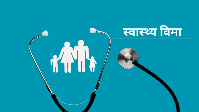 स्वास्थ्य बीमा बोर्डद्वारा २५ अर्ब ४८ करोडभन्दा बढी दाबी भुक्तानी