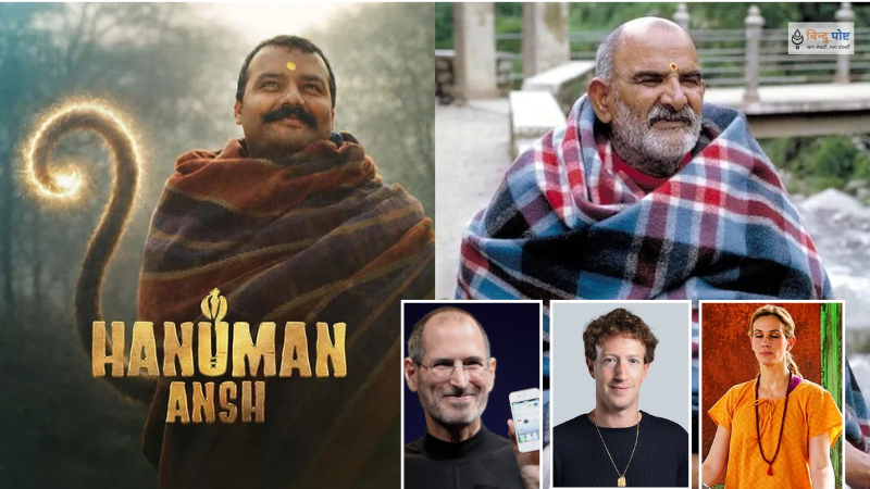 स्टिभ जब्सदेखि जुकरबर्गसम्मका गुरु: नीम करोली बाबा किन यति प्रख्यात भए?