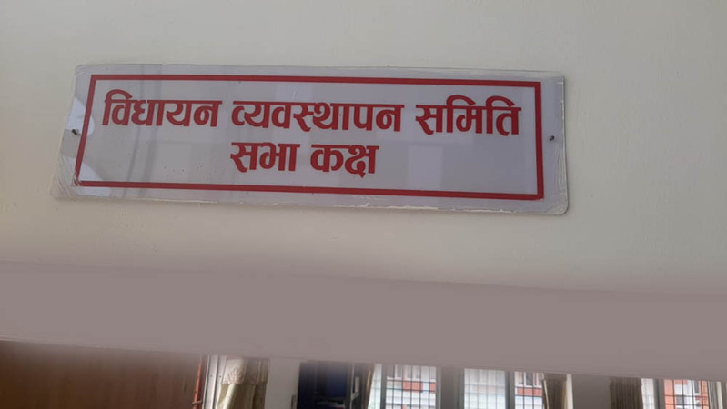 आज राष्ट्रिय सभाको विधायन व्यवस्थापन समितिको बैठक बस्दै