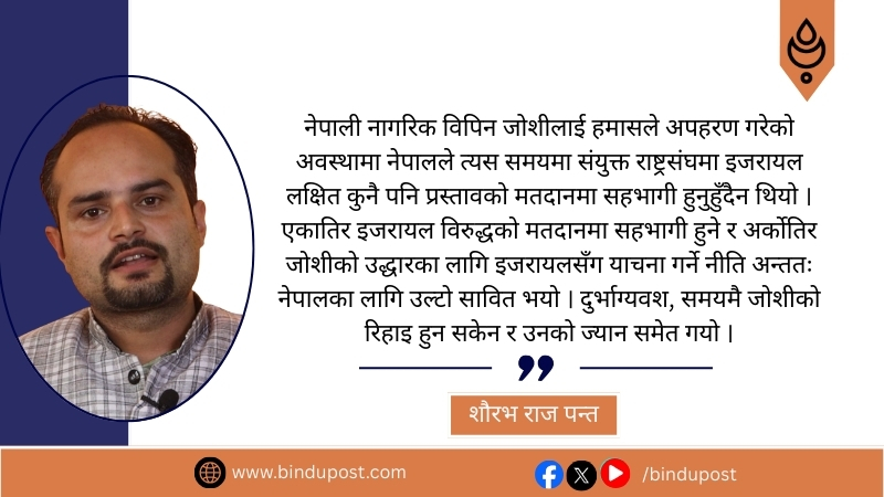 बदलिदो विश्व परिस्थतिमा नेपालले कस्तो परराष्ट्र नीति अवलम्बन गर्नुपर्छ?