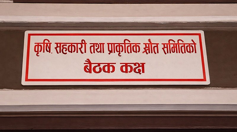कृषि, सहकारी तथा प्राकृतिक स्रोत समितिको बैठक बस्दै